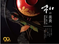 【イベント】和の美食 THE ART OF WASHOKU
