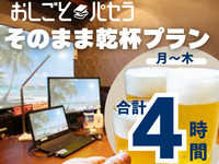[Work Pasela Cheers Plan | 4 hours] Work Pasela 2 hours + All-you-can-drink banquet course 2 hours (Monday to Thursday)