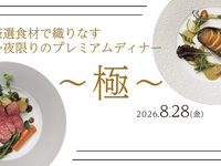 厳選食材で織りなす一夜限りのプレミアムディナー 〜極〜