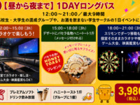【学割プラン】1DAYロングパス(プレミアムソフトドリンク付/最大9時間)