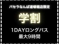 【学割プラン】1DAYロングパス(プレミアムソフトドリンク付/最大9時間)