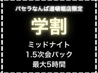 [Student Discount Plan] Summer Vacation-Only Midnight 1.5th Party Package (with standard all-you-can-drink / up to 5 hours)