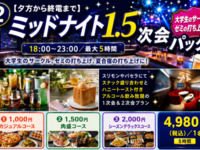 [Student Discount Plan] Summer Vacation-Only Midnight 1.5th Party Package (with standard all-you-can-drink / up to 5 hours)