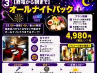 【学割プラン】夏休み限定オールナイトパック(アルコール飲み放題付/最大6時間)