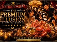 Premium Illusion Course¥10300 per person　(10 people or less)