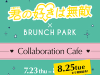 君の好きは無敵コラボカフェご利用の方8/17～8/25【休日】