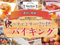 【9/19(土)～9/23(水)】秋のファミリーランチバイキング(小学生)