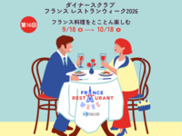 フランス レストランウィーク2026特別ディナーコース