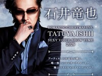 2026石井竜也クリスマスディナーショー【1部】