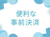 【シルバーウィーク ディナー/事前決済】　シニア