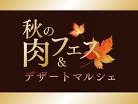 9/20 (日) 『肉フェス＆デザートマルシェ』　ディナー 大人（お一人様）