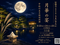 「うまいやん」お月見懐石🌕9/23ｰ25限定