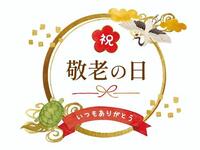 【9月19日(土)～23日(水)の5日間 限定】シルバーウィーク　幼児