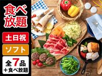 ・（夏）【金土日祝】食べ放題ポップスターBBQプラン（ソフトドリンク飲み放題）