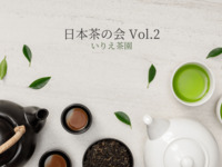 【ニューオータニクラブ会員】日本茶の会 Vol.2「いりえ茶園」