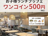 夏休み限定お子様 1コインランチブッフェ