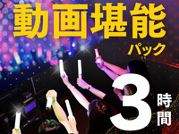 【10時半までの入店限定】動画堪能パック3時間料金から500円引き！