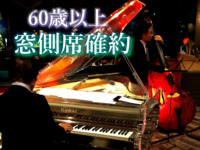 [Window seat] <60 years and above> Silver Week JAZZ NIGHT BUFFET * meals only