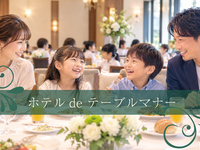 ホテルdeテーブルマナー中級コース