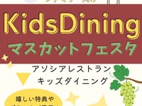 【幼児追加料金無料！】贅沢ファミリープラン マスカットフェスタ