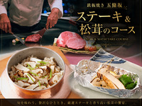 黒毛和牛と松茸のコース【釜焚きの松茸御飯付き】