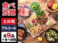 （夏）【金土日祝】食べ放題ゴールドスターBBQプラン（アルコール飲み放題）