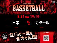 【8/31（月）19:10～ 日本 vsカタール】バスケットボール観戦パック