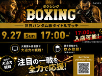 【9/27（日）17:00～ 世界バンダム級タイトルマッチ】ボクシング観戦パック