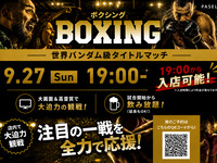 [9/27 (Sun) 19:00~ World Bantamweight Title Match] Boxing Viewing Package