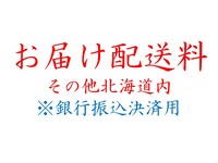 ③-2　【銀行振込決済用】　お届け（その他北海道内）（①-2・②-2・③-2のいずれか1つを選択し、お買い求めの合計数量をお選びください）