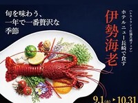 〈昼・夜共通〉伊勢海老会席【令和8年9月1日～10月31日】