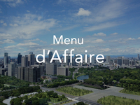 【ランチA】Menu d’Affaire（平日限定）