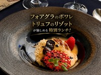 〔窓側テーブル席〕フォアグラのポワレを愉しめる特別ランチ