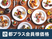 【9月～都プラス会員5％OFF】土日祝 ランチブッフェ：大人 5,500円→5,225円