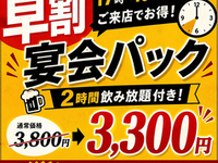 17時～19時入店限定！【早割宴会パック】2時間飲み放題
