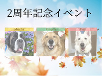 2周年記念イベント入場券★初めての方も大歓迎！