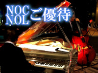 NOC/NOL＊食事のみシルバーウィーク JAZZ NIGHT BUFFET