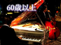 《60歳以上＊食事のみ》一般・NOC・NOL シルバーウィーク JAZZ NIGHT BUFFET