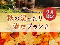 【9월 한정】 가을의 온천을 만끽하는 플랜♪ <미니 소프트 아이스크림 포함>