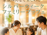 　『シルバーウィークファミリーブッフェ』ディナーブッフェ　小学生料金