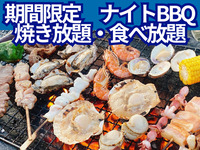 【食べ放題ナイトBBQ】小学生