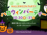 【要事前決済】6～12歳 2026年Hilton Fukuoka Sea Hawk ハロウィンパーティー