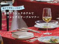 【現地決済】1/5(火)・3/29(月)　親子で美味しく学ぼう蒲郡クラシックホテルでフレンチとテーブルマナー