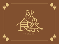 【10月28日ディナー限定】～秋の食祭　白トリュフ～
