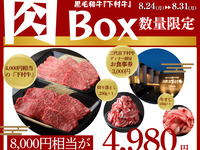 【肉の日week】肉Box