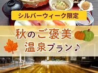 【银色周限定】秋季奖励温泉套餐♪〈附赠迷你盐味冰淇淋〉