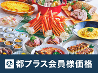 【9月～都プラス会員10％OFF】平日ディナーブッフェ ：大人 8,400円→7,560円