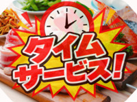 【ﾀｲﾑｻｰﾋﾞｽ！平日1部限定】C.バラエティ 手ぶらプラン(オール飲み放題)