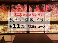 【無料送迎付・秋限定】お座敷会席「高雄」全11品 ～秋の京料理～