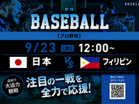 [9/23 (Wed) 12:00~ Japan vs Philippines] Private Room Baseball Viewing Package